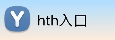 hth入口 logo